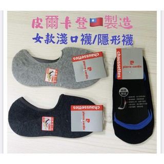 臺灣製女款隱形襪 22-26公分 皮爾卡登女襪 隱形襪 淺口襪 止滑膠印不易滑脫