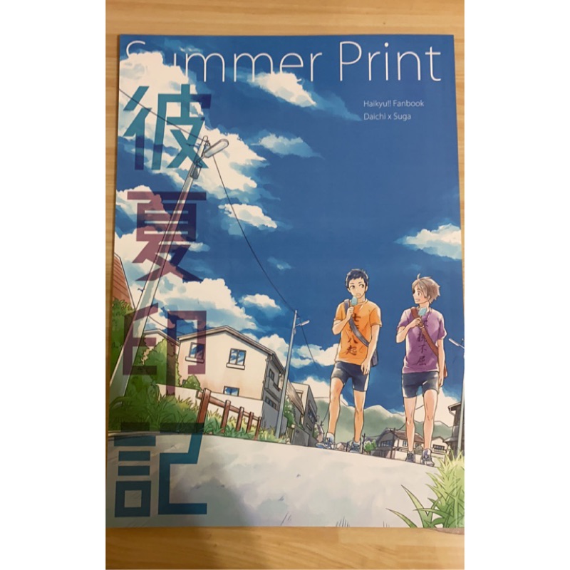 排球少年同人本彼夏印記summer Print 大菅澤村大地菅原孝支 蝦皮購物