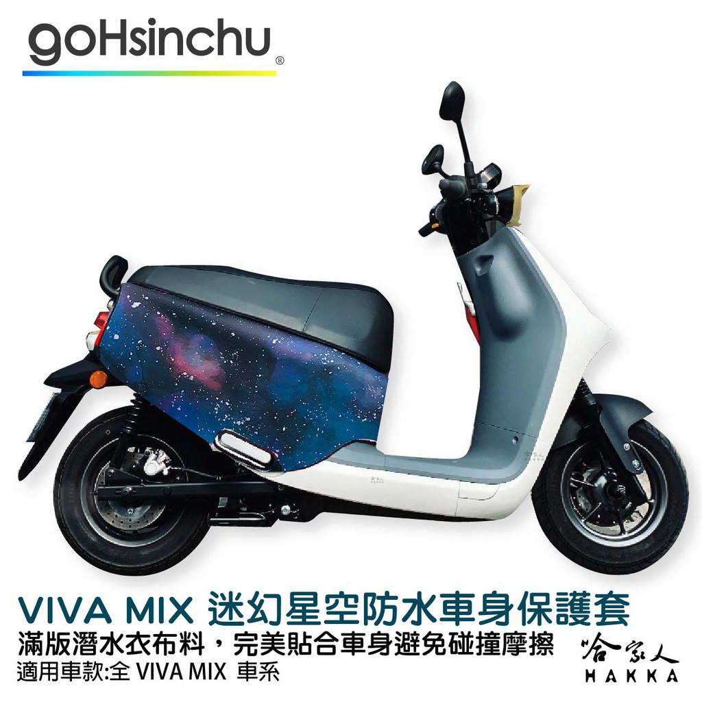 BLR Gogoro VIVA MIX 迷幻星空 潛水衣布 ABS 車身防刮套 滿版  保護套 車套 哈家人