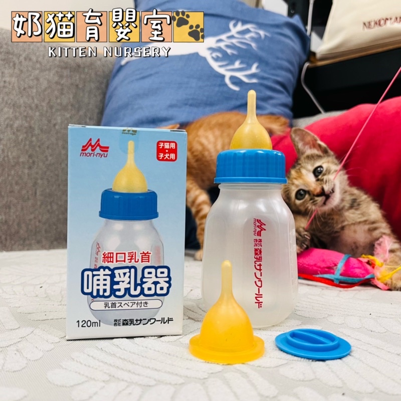 日本森乳幼貓幼犬奶瓶 貓奶瓶120ml 可煮沸消毒 寵物奶瓶