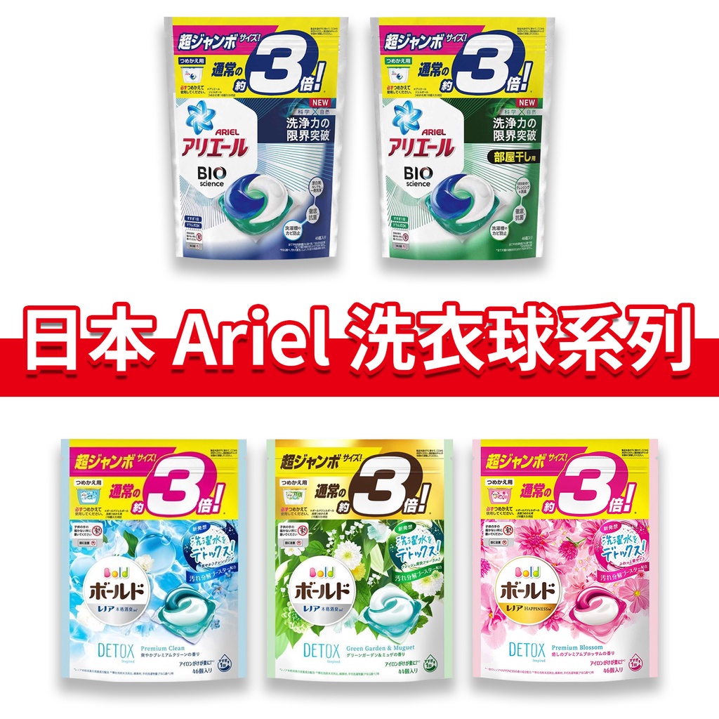 大象的鼻子🐘日本🇯🇵P&amp;G Ariel 洗衣球 洗衣膠囊 超濃縮抗菌 強力亮白 室晾消臭 防潮 花香 46入 44入