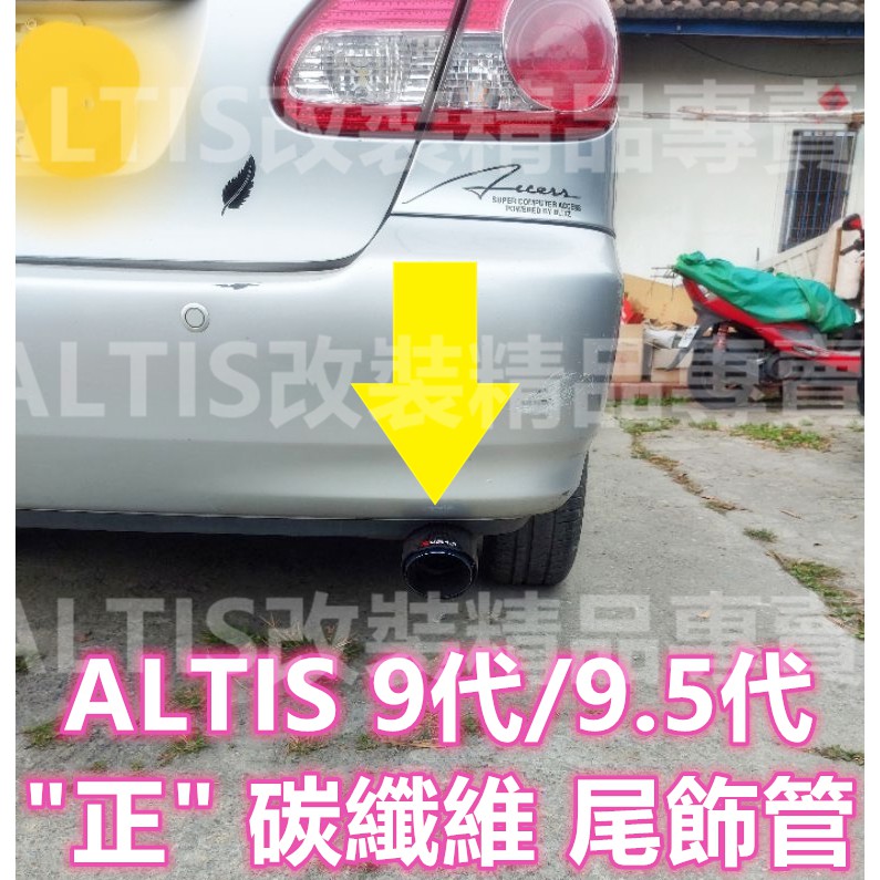 ALTIS 9代 9.5代 Z版 正 碳纖維 尾飾管 卡夢 天蠍管 排氣管 尾飾管 單出 雙出 蠍子管 Z版 尾管