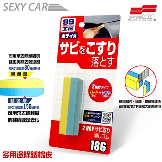SC-SOFT99 多用途除鏽橡皮 B-186 去除鏽漬 頑固鏽漬 鏽斑 汙漬 輪圈 清潔去汙 板金除鏽 生鏽金屬