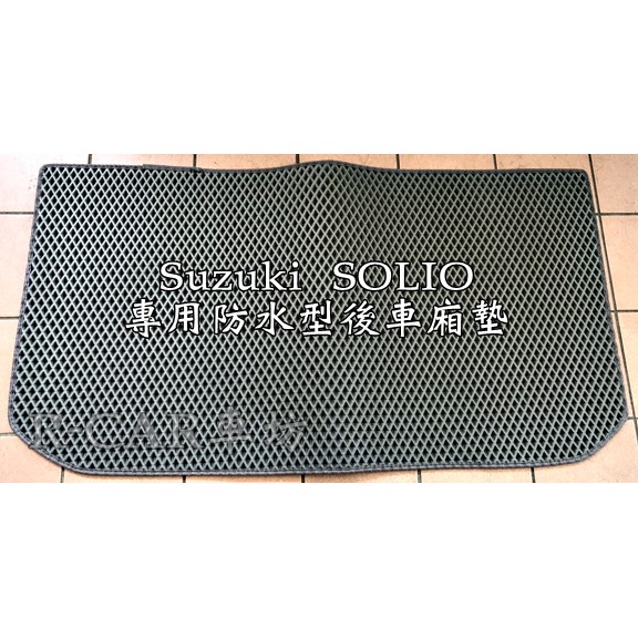 鈴木-SOLIO同NIPPY 轎車版貨車版專車專用後行李廂 防水後廂墊SOLIO後車箱墊