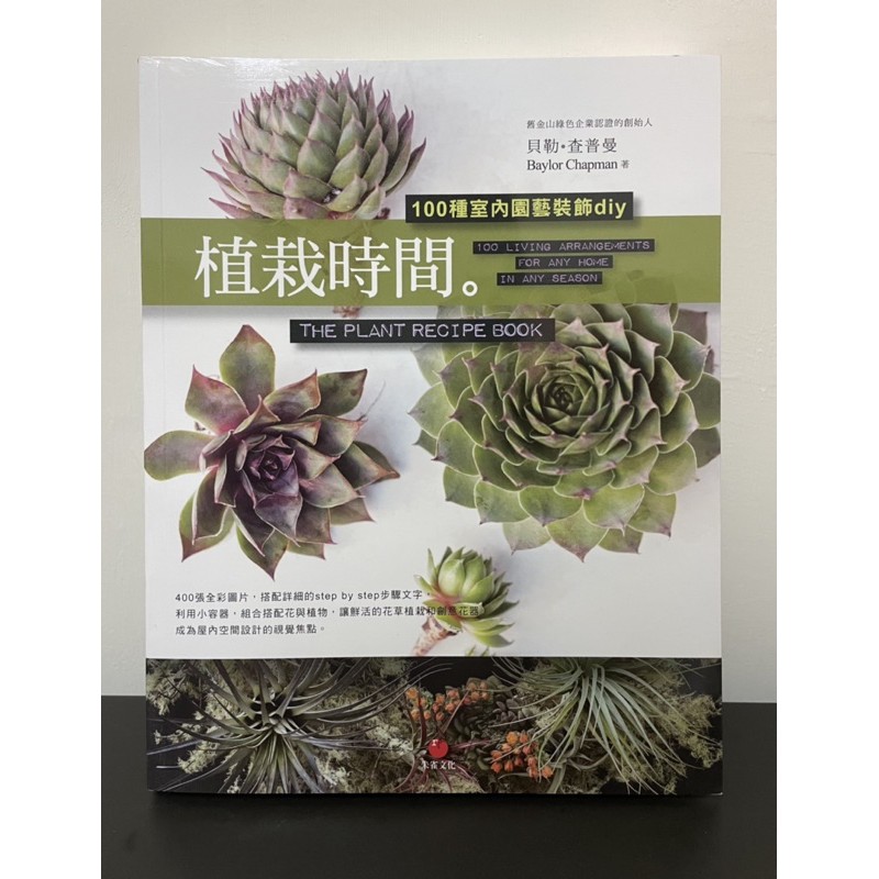 植栽時間 100種室內園藝裝飾diy 蝦皮購物