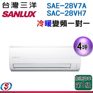 (可議價)SANLUX 台灣三洋 4坪 變頻分離式冷暖氣機SAC-28VH7/SAE-28V7A
