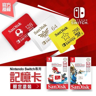 NS Switch 任天堂 專用記憶卡 64GB 128GB 256GB SanDisk microSD 臺灣終生保固