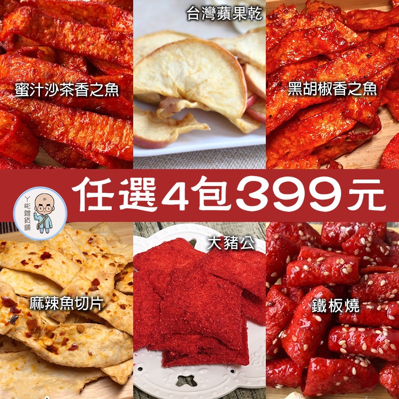 台灣超人氣古早味零食~大豬公/蜜汁沙茶香之魚/蜜汁芝麻鐵板燒