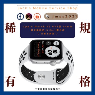 ⌚️ 全新現貨 Apple Watch SE 44mm GPS 鋁金屬銀色 Nike+ 👉高雄市區可相約面交⌚️066