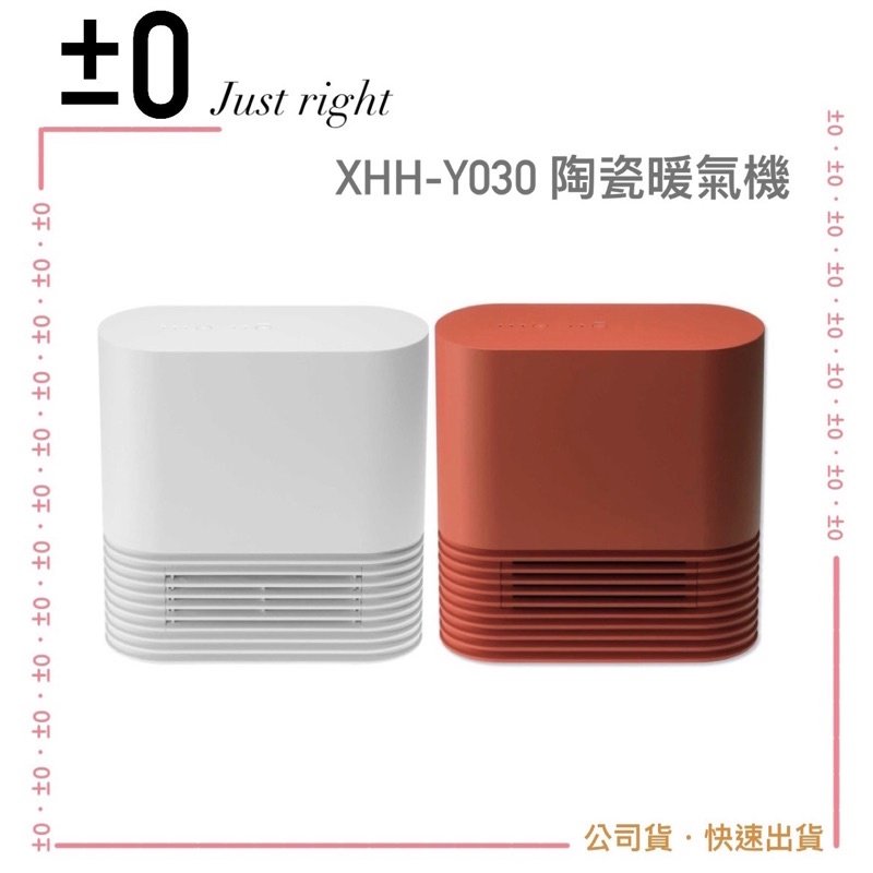 【正負零 ±0】XHH-Y030 Y030 陶瓷式電暖器 電暖爐 暖爐 過熱防護 傾倒斷電 定時｜公司貨