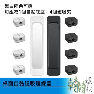 桌面自黏磁吸理線器// 線材收納 線材整理 充電線 傳輸線 整線 綁線 磁吸收納 桌面收納