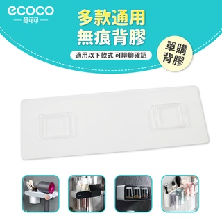 意可可ECOCO｜台灣出貨 附發票 背膠 壁掛 無痕 專用背膠 適用 ecoco 吹風機架 牙刷架 置物架 調味料盒