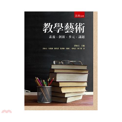 教學藝術：素養、創新、多元、議題[1版/2021年4月/1...