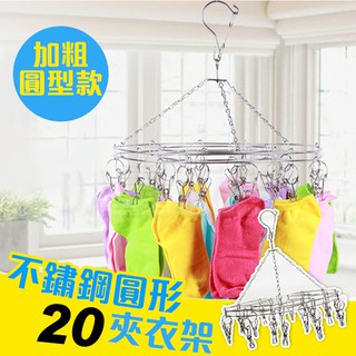 不鏽鋼防風夾 圓形曬衣架 20夾 曬衣架 曬衣夾 晾衣架 晾衣夾 衣夾 防風衣架