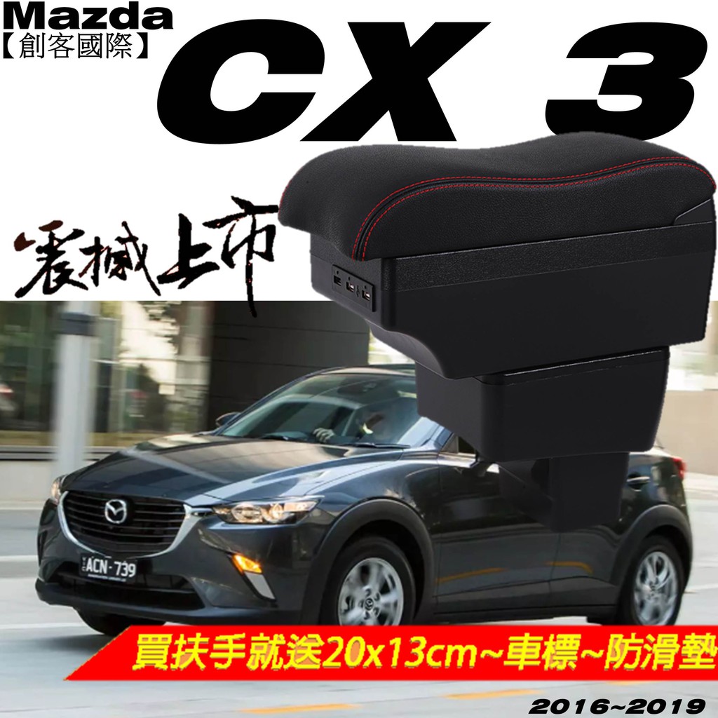 MAZDA CX-3 CX3 真皮 中央扶手 中央扶手 車用扶手 扶手箱 中央扶手箱 車用置物箱 USB充電