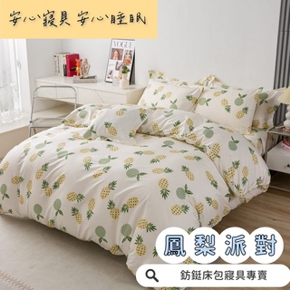 工廠價 台灣製造 鳳梨派對 多款樣式 單人 雙人 加大 特大 床包組 床單 兩用被 薄被套 床包