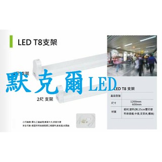 LED日光燈管 4尺支架 (LED燈泡 LED投射燈 LED聖誕燈 批發)