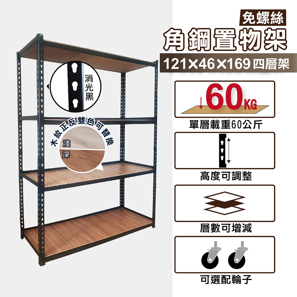 角鋼架｜121X46X169H 四層架 收納架 層架 置物架 儲物 貨架 鐵力士架｜整體耐重240kg【KI WISH】