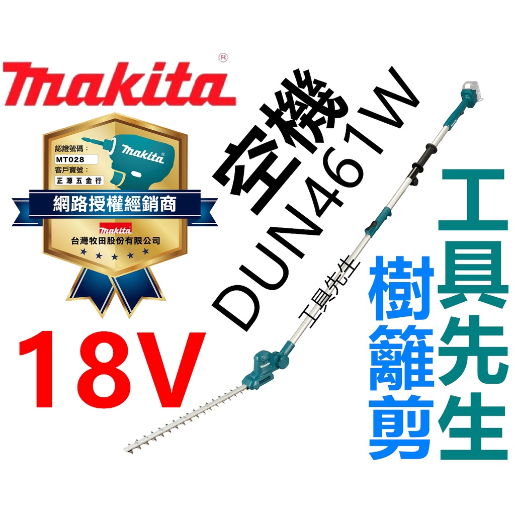 含稅 DUN461W【工具先生】18V 牧田 MAKITA 高枝 長桿 籬笆剪 樹籬剪 可調角度 充電式