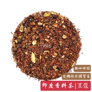 【印度香料奶茶-無咖啡因版】荳蔻配方 | Masala Chai