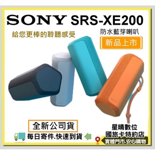 公司貨SONY SRS-XE200 SRS XE200防水防塵藍芽喇叭 XB23 後繼