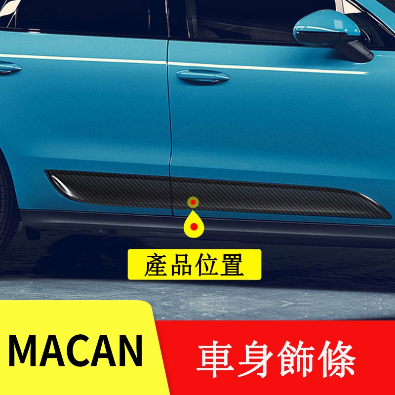 保時捷 Porshe Macan 車身飾條 防撞條 防擦條 側裙 卡夢