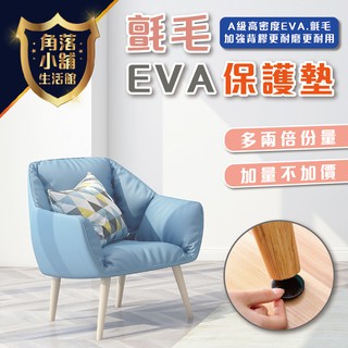 保護墊 A+A EVA保護墊 毛氈保護墊 桌腳保護墊 桌椅墊 降噪音貼 萬用防磨桌椅腳墊 耐磨防滑墊