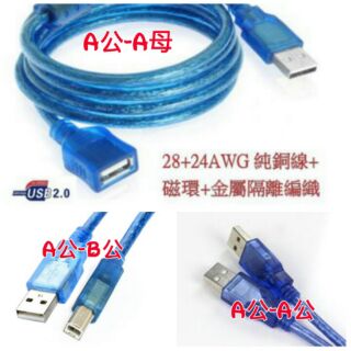 USB線 2.0 USB延長線 USB傳輸線 USB印表機線 A公-A公 A公-A母 A公-B公