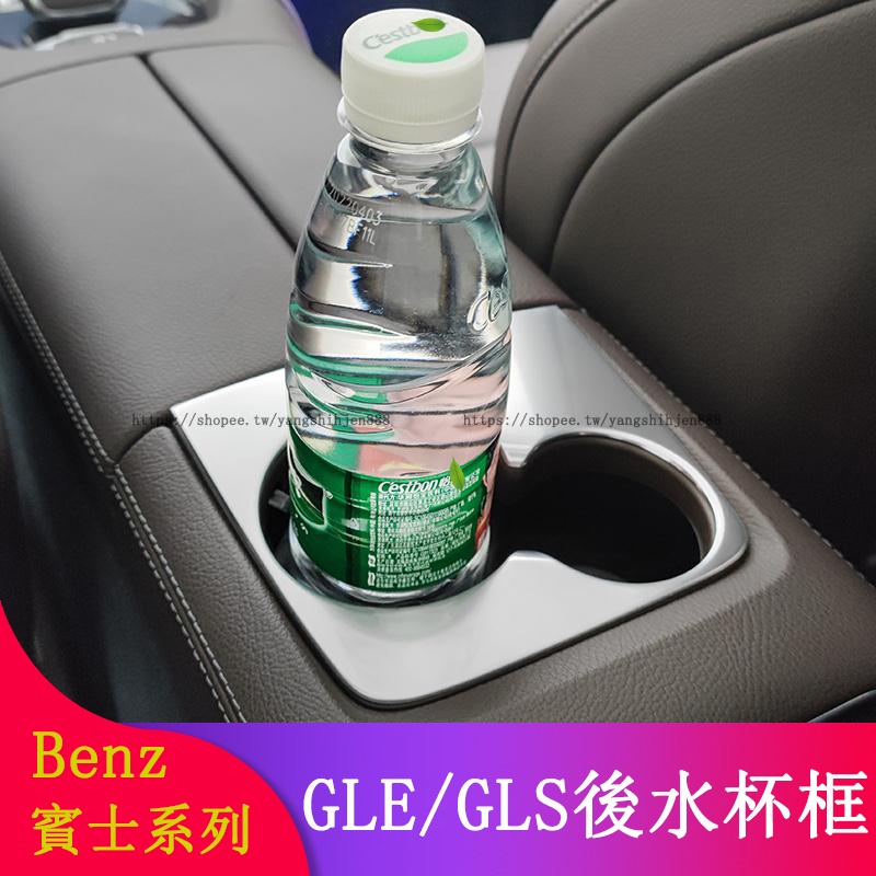 Benz賓士W167 GLE350 GLE450 GLS350 GLS450改裝後排水杯框 水杯裝飾貼 水杯架裝飾