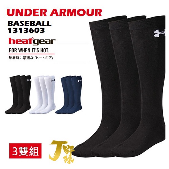 日本 UA 棒球襪 3入裝 (3雙組) 棒壘襪 壘球襪 運動襪 棒球長襪 UNDER ARMOUR 1313603