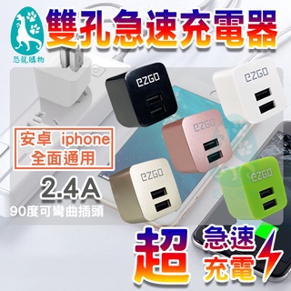 EZGO台灣 BSMI認証 雙USB 2.4A 充電器 可折疊 快速充電 快充 充電頭 USB充電頭 豆腐頭 恐龍購物