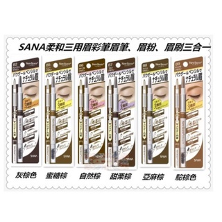 日光小鋪~日本 SANA莎娜 柔和三用眉彩筆/眉筆~ B2灰棕/B6自然棕/B8亞麻棕/B10氣質棕