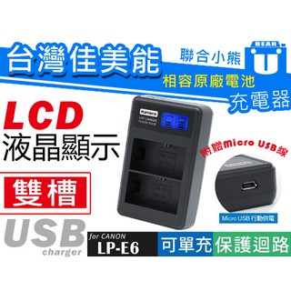 【聯合小熊】Kamera Canon LP-E6 LP-E6N 液晶 雙槽充電器 80D 7D 5DII 70D 5D4