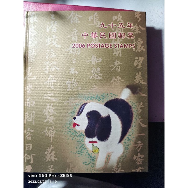 2006年中華民國郵票 95年狗年全套精裝版  全新保存完整 集郵冊 郵票收集紀念冊 狗年 豬年  台灣郵票