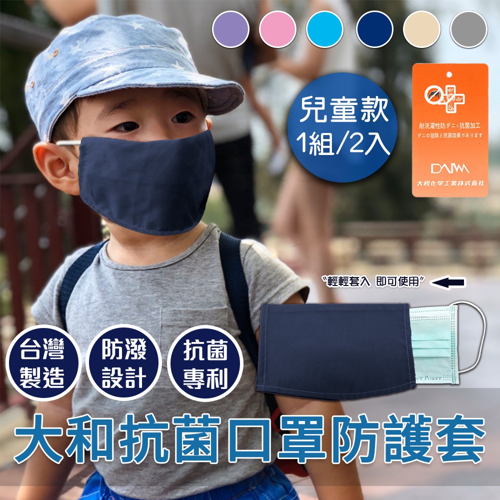 大和雙面抗菌超透氣口罩套/顏色隨機/一組兩入/兒童用(H0023-B)