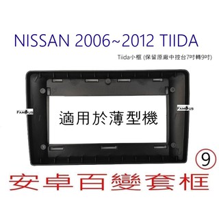 全新 安卓框- NISSAN 2006年~2012年 裕隆 Tiida 小框 (保留原廠中控台7吋轉9吋) 百變套框