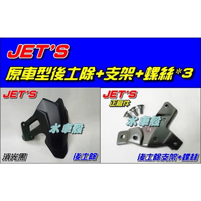 【水車殼】三陽 JET'S 後土除 消光黑 可加購支架.螺絲 捷豹 GT RS JETS 單避震改裝 後輪土除 後擋泥板