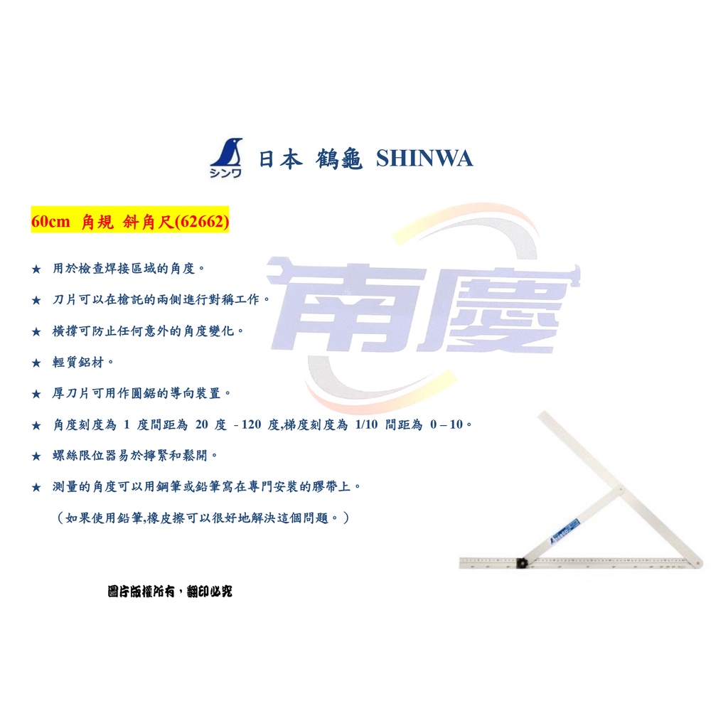 南慶五金 日本製 SHINWA 鶴龜 60cm 角規 斜角尺(62662)