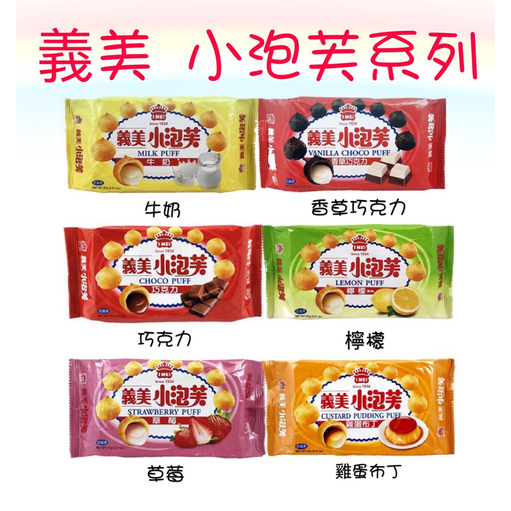 [丁師傅]衝評價下殺快速出貨 義美小泡芙 牛奶 巧克力 草莓 檸檬 雞蛋布丁 香草巧克力 義美 泡芙 古早味餅乾