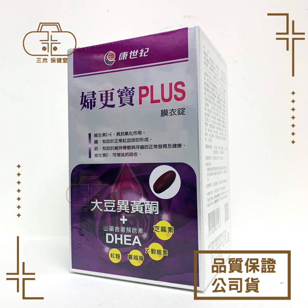 【三友】康世紀 婦更寶PLUS膜衣錠 60錠/盒