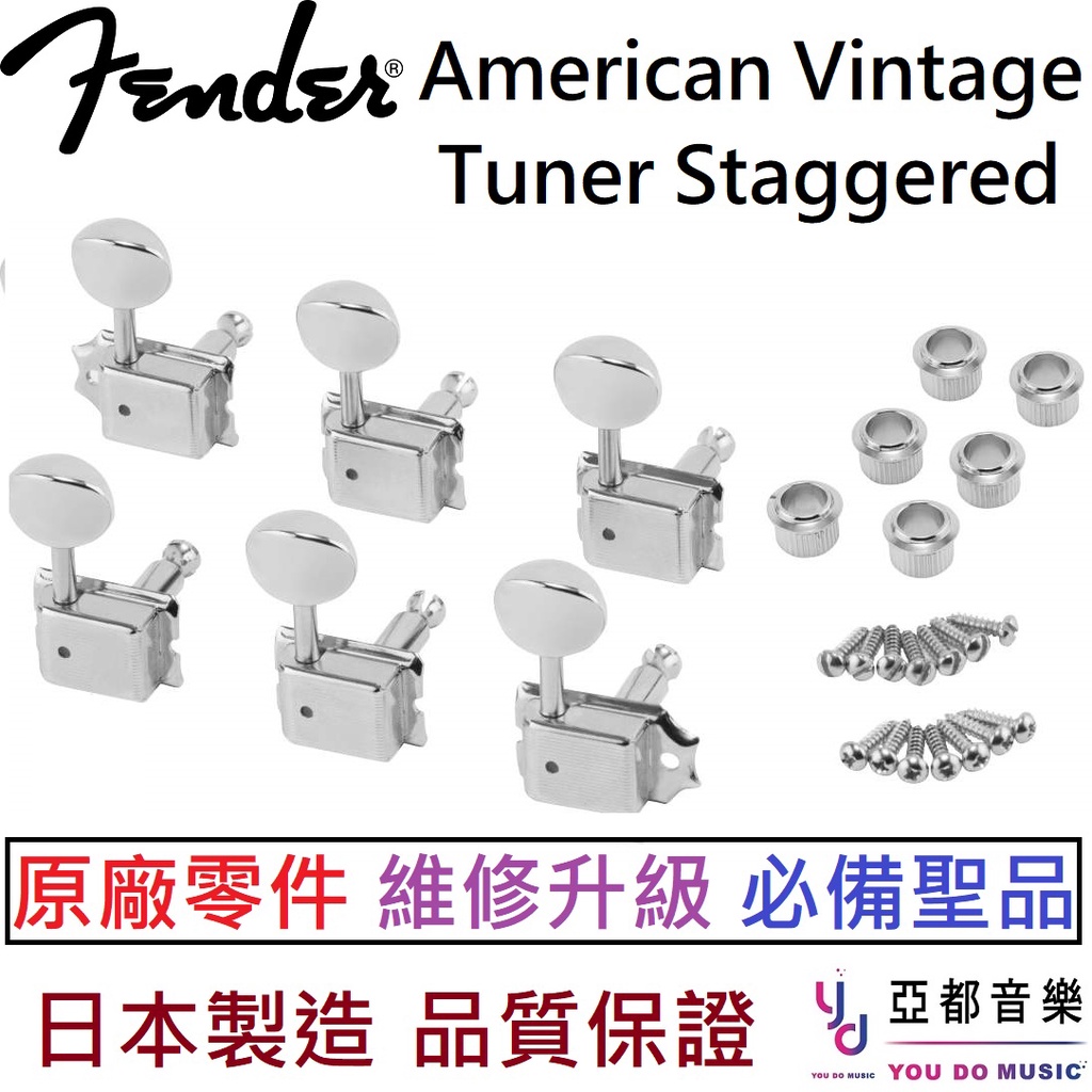 Fender American Vintage Tuner Staggered 電 吉他 弦紐 美廠 改裝 升級 維修