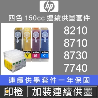 HP Officejet 8210∣8710∣8720∣8730∣7720∣7740【印橙-壓克力連續供墨改裝】