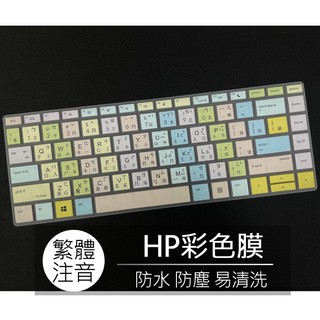 惠普 HP Probook 430 G5 445 G7 G8 640 G8 繁體 注音 倉頡 大易 鍵盤膜 鍵盤套