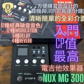 麥克吉他屋 Nux MG 300 電吉他 綜合 效果器 mooer zoom boss line6