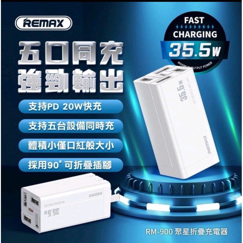 最新爆款 REMAX RM-900 五口高速摺疊充電器 35W 鐵盒 方盒
