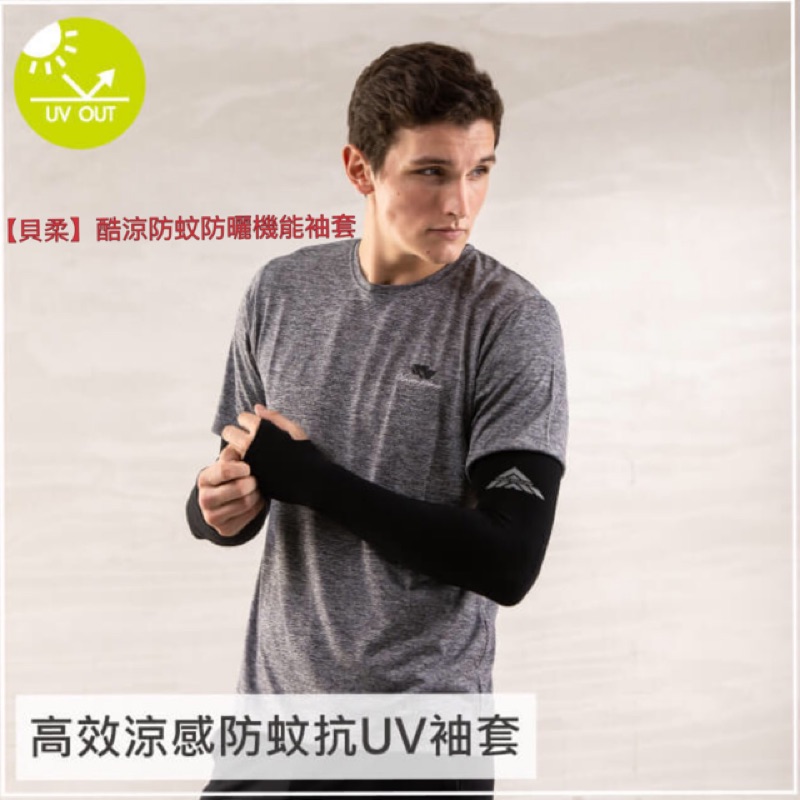 [貝柔］高效涼感防蚊抗UV成人袖套(12色)