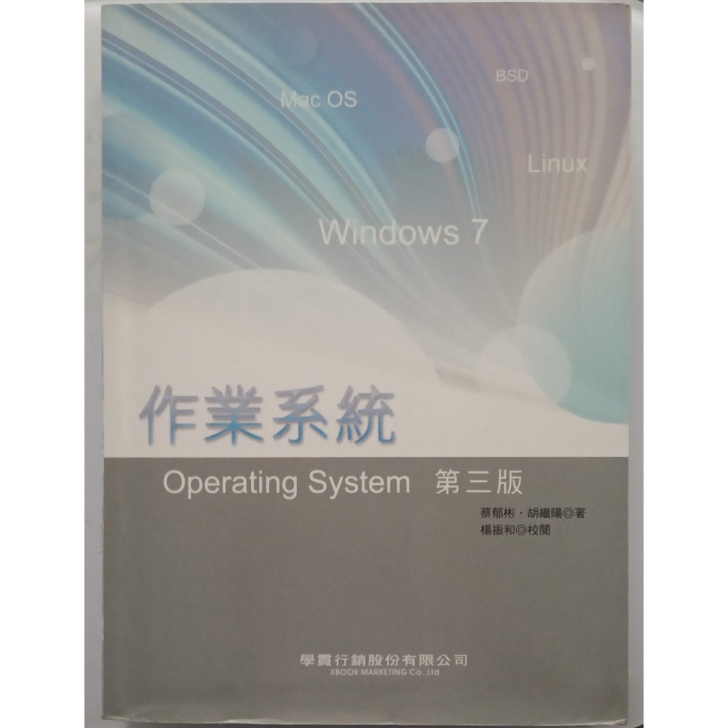 作業系統 Operating System 第三版 ‖ 學貫行銷