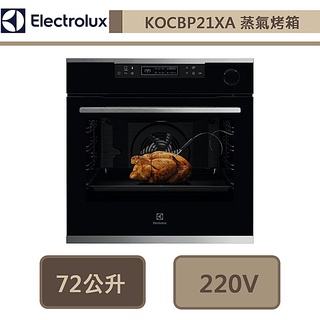 【伊萊克斯Electrolux KOCBP21XA】72公升嵌入式蒸烤箱-60公分-此商品無安裝服務
