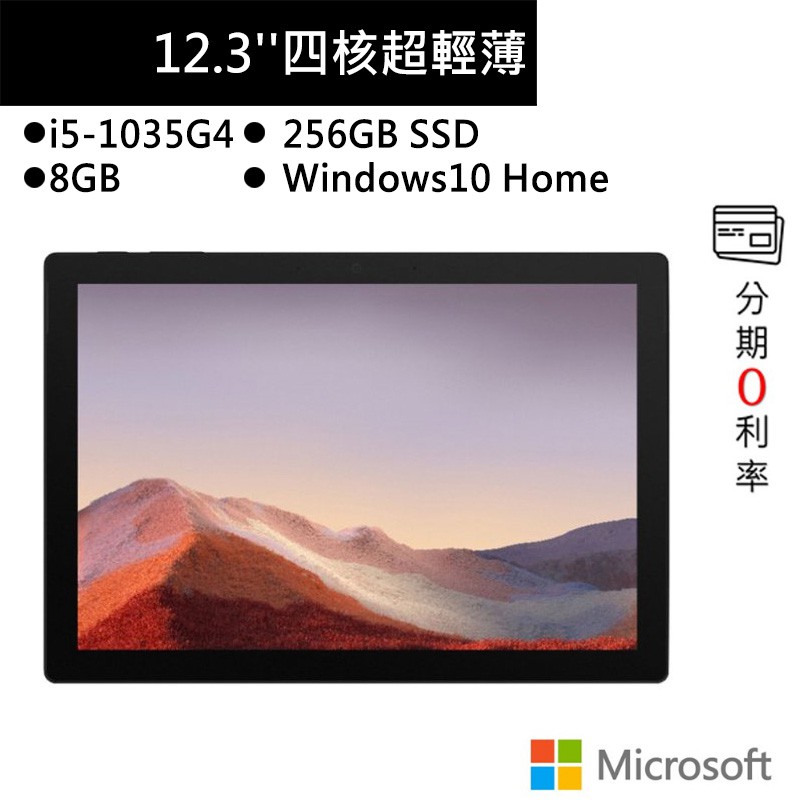 Microsoft 微軟 Surface Pro 7(I5/8G/256G/12.3吋)霧黑 平板筆電PUV-00024