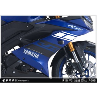 彩貼藝匠 R15 V3 側邊H殼 拉線A005（一對）3M反光貼紙 ORACAL螢光貼 拉線設計 裝飾 機車貼紙 車膜